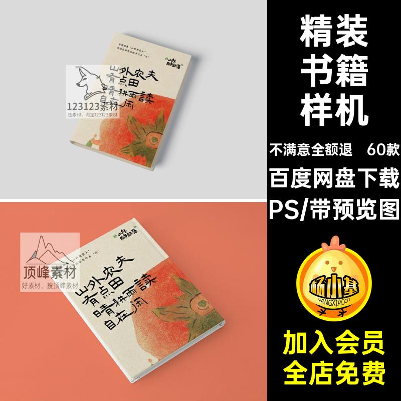 60款杂志书籍样机内页效果硬壳精装封面画册贴图PSPSD开32K硬壳