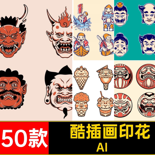 日式潮流插画印花AI头像炫矢量怪兽服饰面具鬼图案手绘50款酷炫