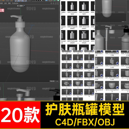 20款护肤瓶罐模型3d格式牙膏瓶子C4D无白素材fbx罐子obj化妆品