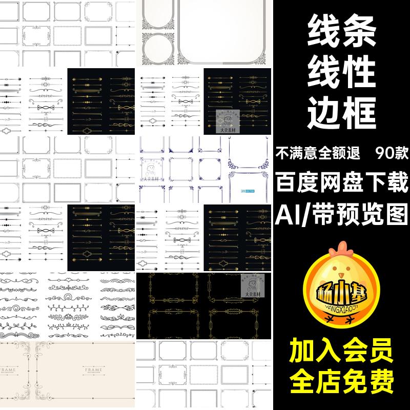 线条线性边框AI复古分割矢量简约复古简约线性边框图传统背景90款