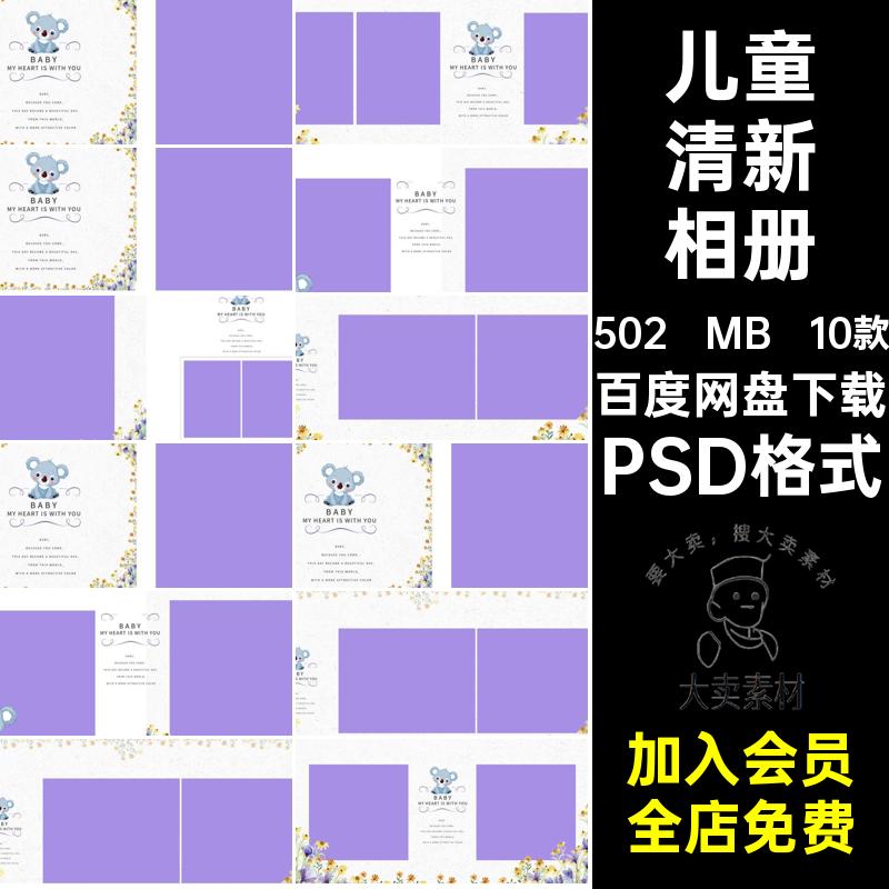 儿童清新相册PSD格式时尚10款排版摄影写真影楼宝宝照片模板宝宝