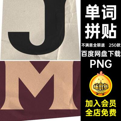 数字拼贴PNG款5艺术5C剪报素材剪纸单词免字母250款符号扣5C5C