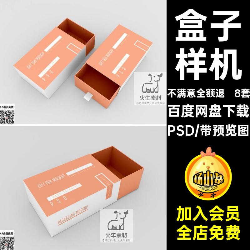 8套抽屉盒样机PSD纸盒图层盒子图片psd鞋盒包装智能效果瓦楞样机