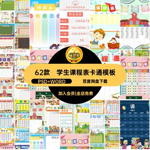 62款新学期课程表模板空白卡通小学生可值日表wor编辑打印课表