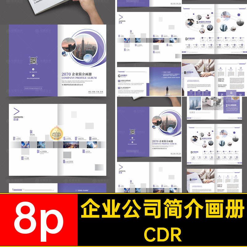 8P创意企业公司品牌简介产品宣传画册手册排版CDR设计素材模板