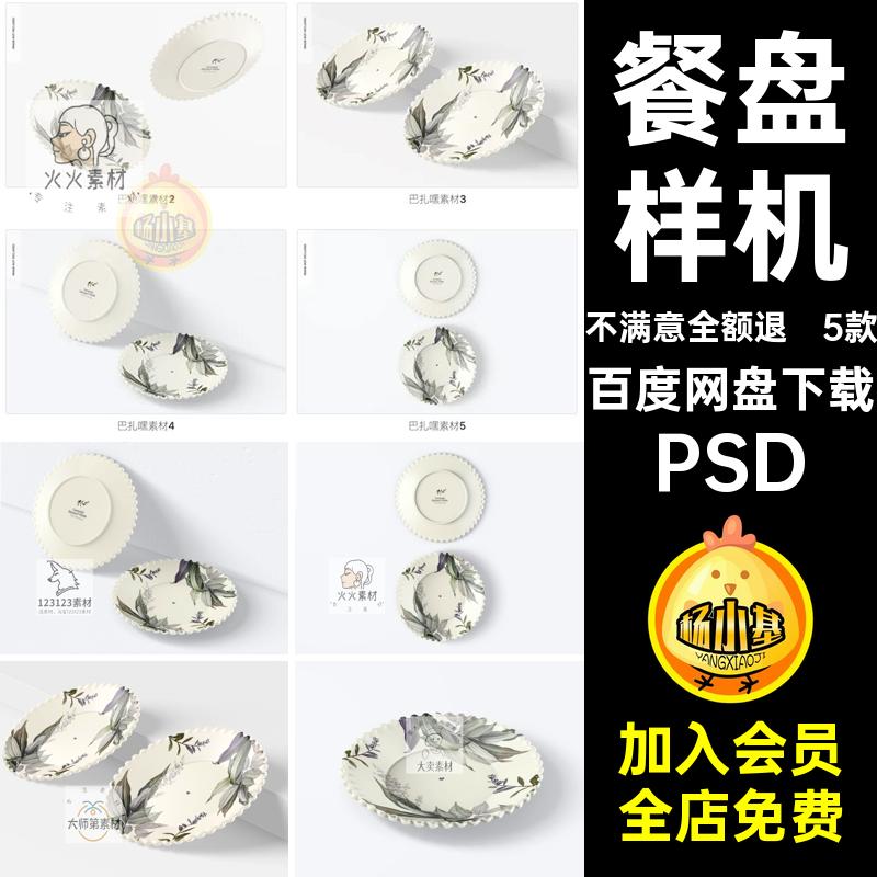 甜点盘子样机PSD花边智能提案3D餐盘效果图圆盘5款贴图贴图PSD
