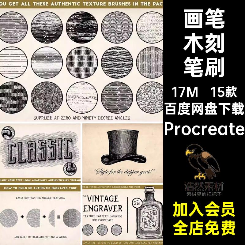 木刻版画procreate笔刷复古艺术刻痕纹理手绘线条排线画笔素材