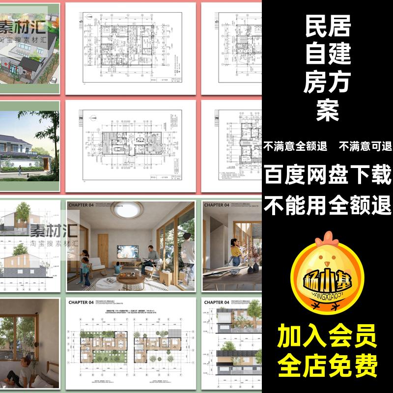 乡村自建房方案建筑新农居方案住房民居设计方案图集文本现状研究
