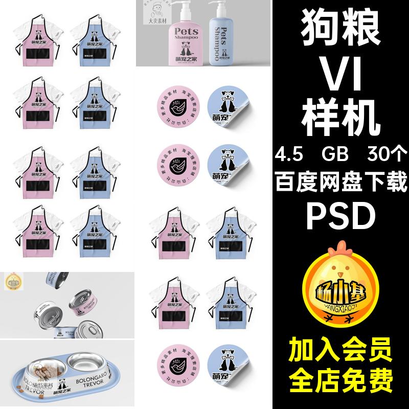 宠物店VI样机硝宠之家贴图样机psd模板猫粮文萌宠之vi萌宠之家
