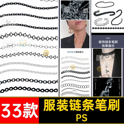 绳索链条笔刷PS金属笔刷笔刷锁链服装项链装饰装饰链条笔刷麻绳
