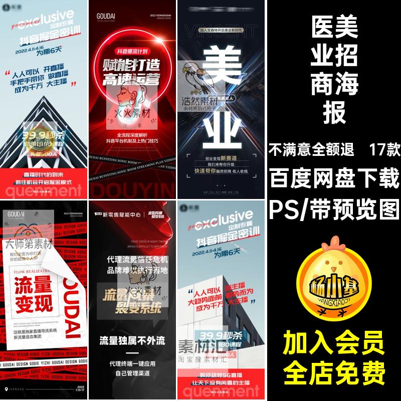 直播招商海报PS美业音朋友造势整形微商模板圈17款医PSD素材宣传