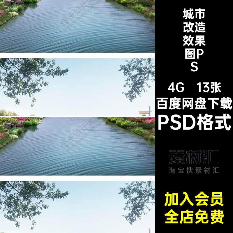 13张景观改造效果图PS设计效果图乡村驳岸水PSD格式素材公园绿化