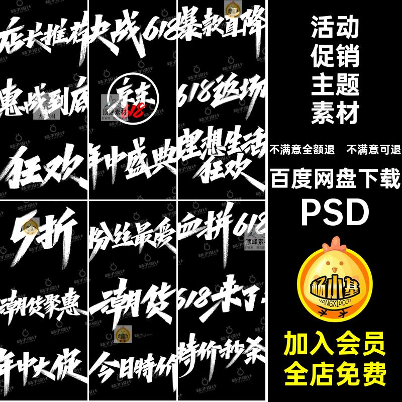 活动促销主题素材毛笔字体模板ps手绘惠战到底文件PSD5打折文件