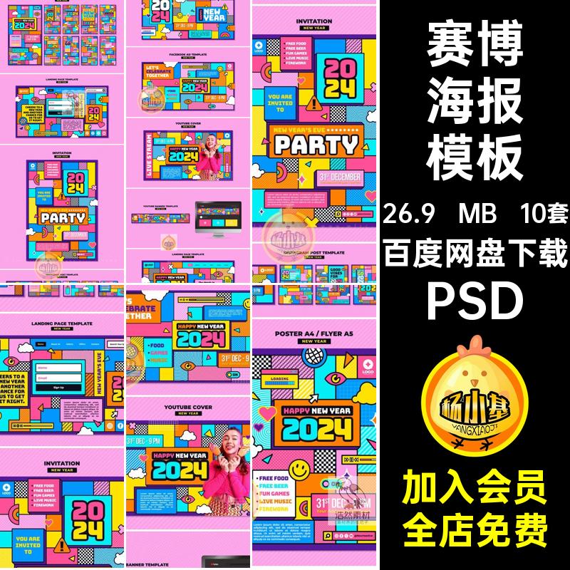 10套流行海报模板赛博配色背景朋克新年PSDps平面涂鸦几何涂鸦