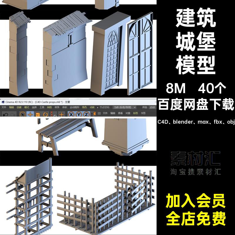 40个城楼城堡模型城墙建筑c4d3dblender建模大楼fbx素材围墙欧洲