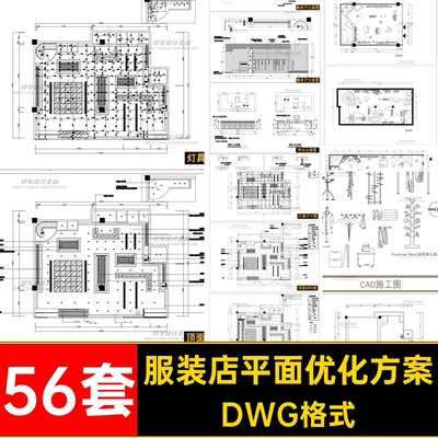 服装店专卖店布置规划创意构思方案CAD平面布局图优化设计素材库