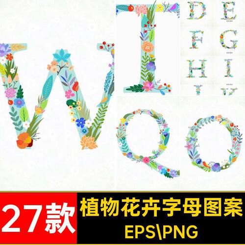 植物花卉字母图案EPS PNG矢量创意插画装饰手绘唯美春天27款英文