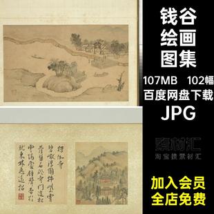 钱谷绘画图集JPG图片图册游国画八景白岳102幅明山水墨石湖纪行