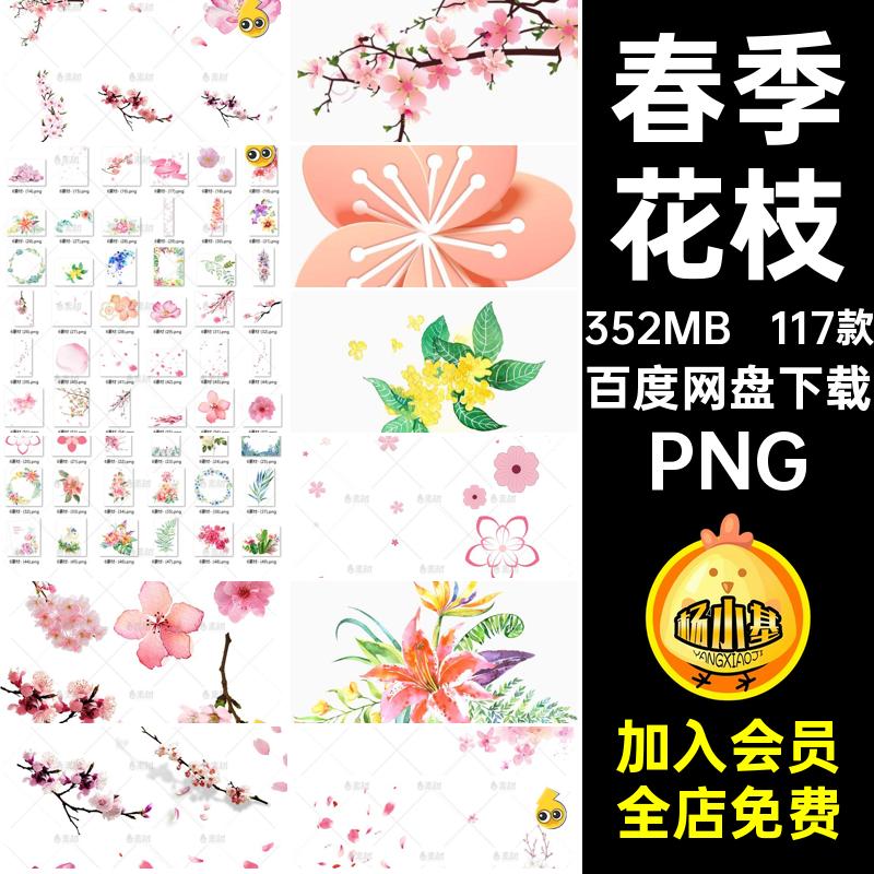 花瓣樱花朵PNG透明免扣桃花春季ps花枝117款浪漫唯美素材抠背景