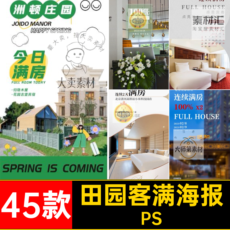 酒店客满海报PS宣传海报田园房45款休闲%客栈民宿ps模版假期经营