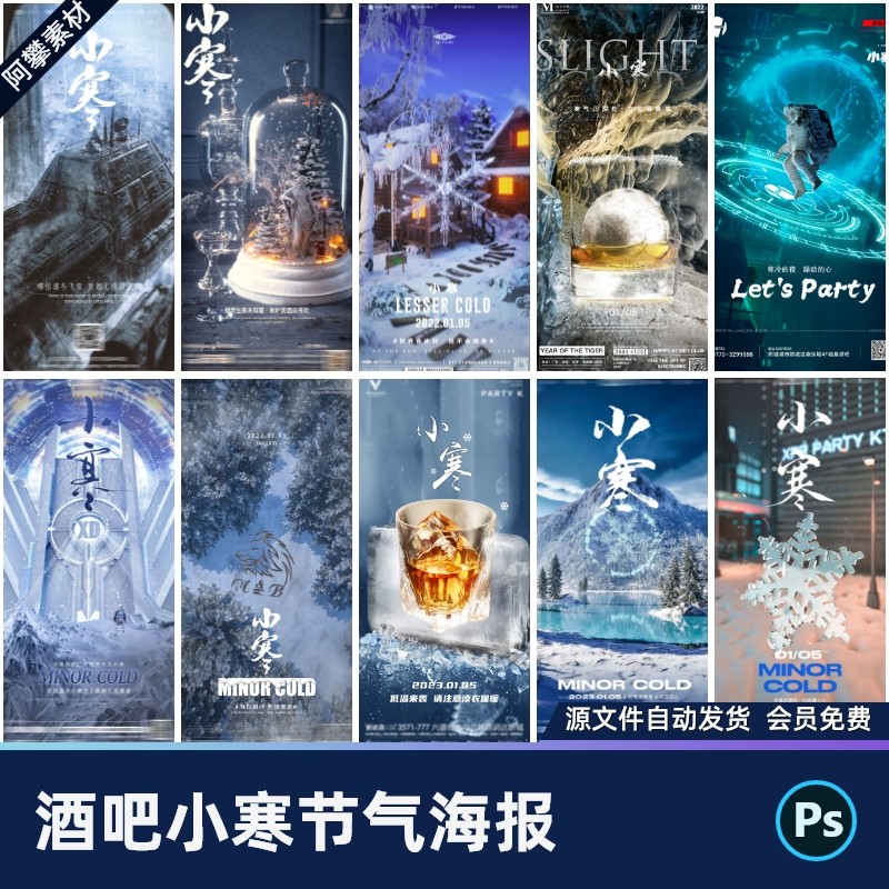酒吧夜店KTV小寒大寒节气派对活动宣传朋友圈海报PSD设计素材模版,商务/设计服务,设计素材/源文件,淘宝优惠券,粉丝福利购,淘宝优惠卷