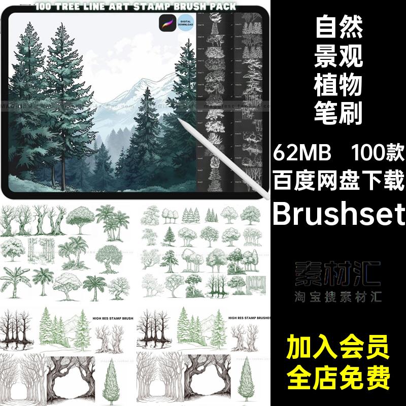 树木丛林笔刷Brushset辅助线Procreate植物自然景观树林森林景观