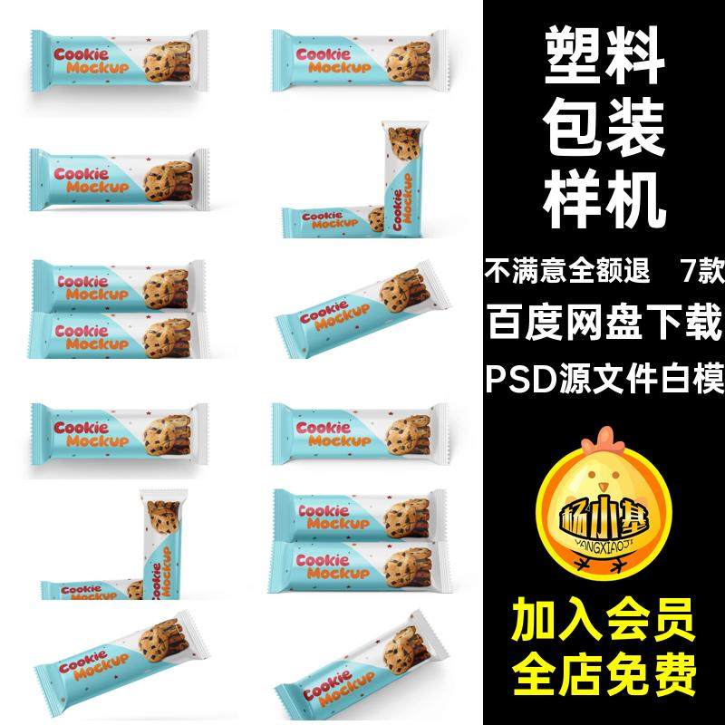 塑料包装样机PSD源文件白模袋款饼干食品7效果7款独立贴图款食品