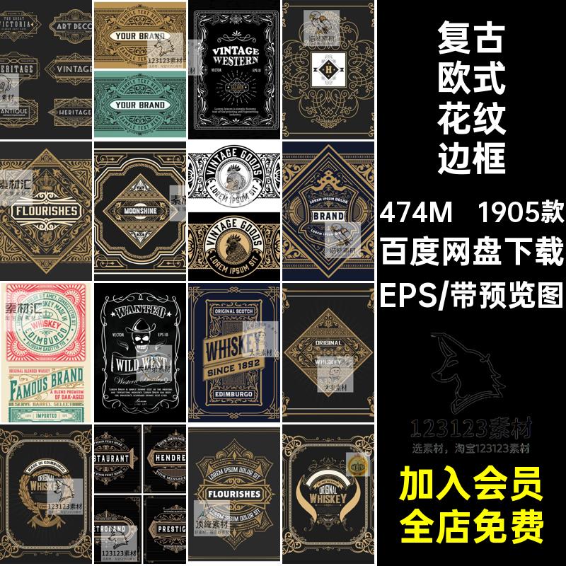 复古欧式花纹边框1905款EPS传统背景标框架酒矢量标签贴底装饰