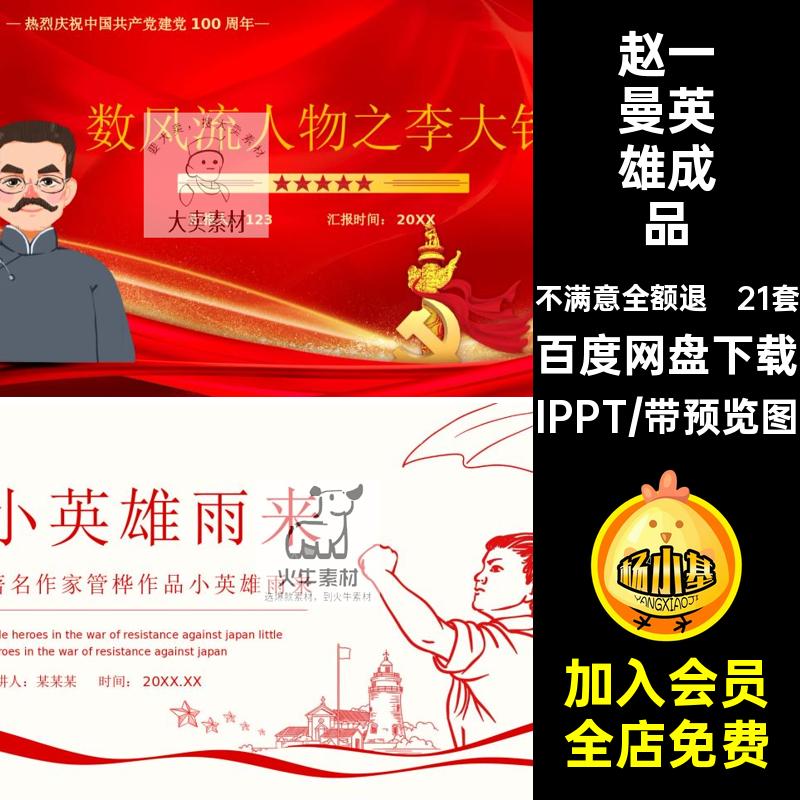 21套经典故事班会英雄人物赵一曼红色邱少云IPPT成品模板课件ppt