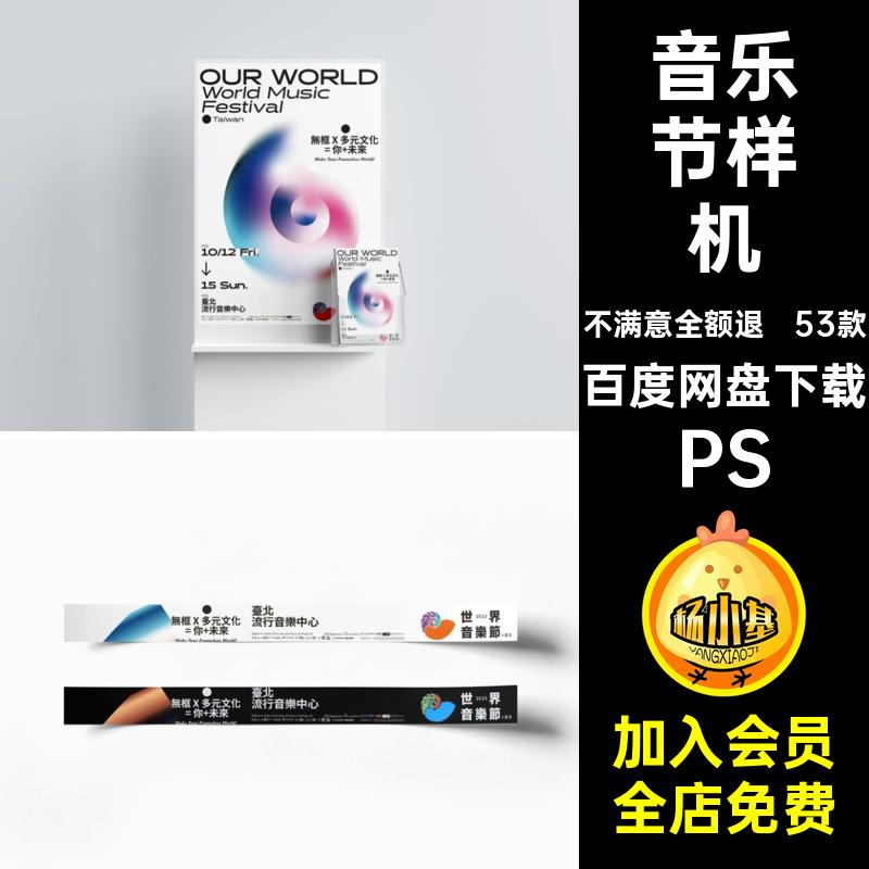 音乐展展会样机PSVI展览毕设贴图演唱会vi音乐节海报作品53款文创
