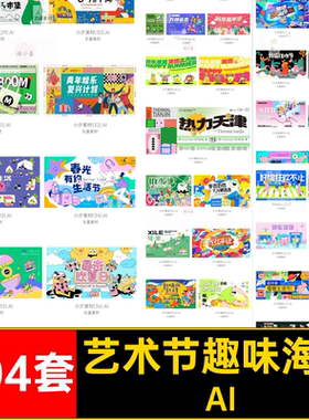 204套艺术节趣味海报AI主展板扁平促销电商背景视觉潮流KV玩购物