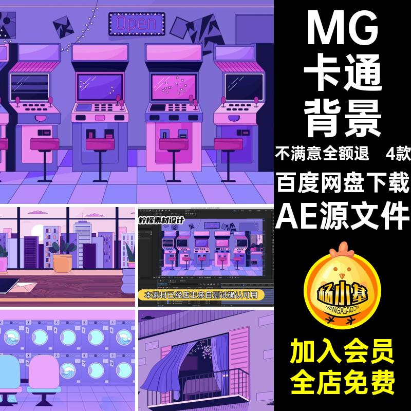 MG卡通背景办公室AE源文件素材MP4GIFPR游戏厅4款卡通动画洗衣房
