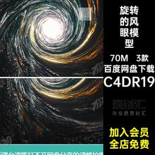 创意空间C4DR19的3D渲染发光扭曲3款洞中眼物体风溶模型旋转Oc