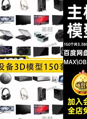 150个手表合集3D主机电视模型合集新电视手机MAXFBXOBJ音响手表