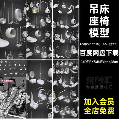 c4d吊式沙发吊篮椅子摇椅座椅吊床家具秋千blender模型3d素材白模