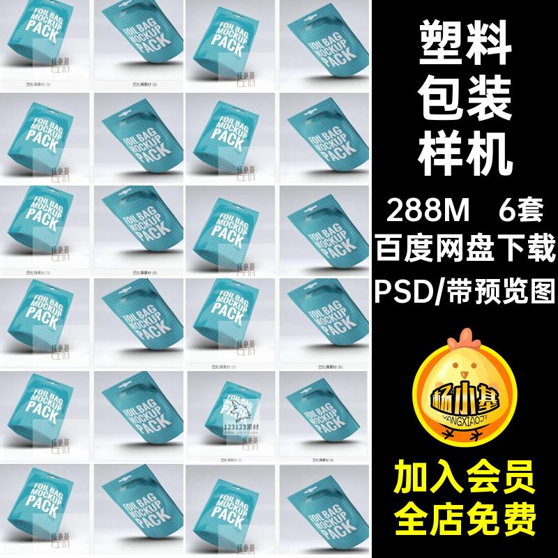 6套塑料包装样机包装袋贴图食品自立智能VIlogo效果图零PSDPSD