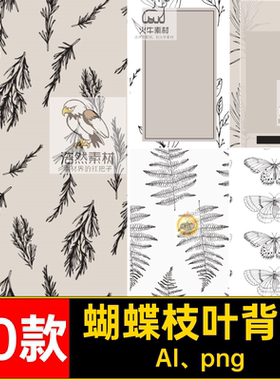 50款枝叶背景抠纹理蝴蝶AI png矢量手绘PNG源文件图案免印花植物