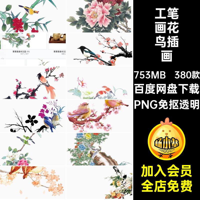380款古风工笔画花鸟素材中国风免PNG免抠透明设计扣ps装饰背景