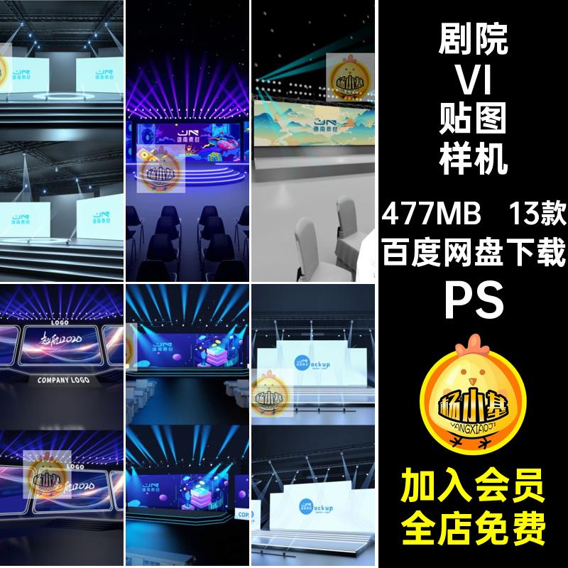 舞台剧院演播厅大屏幕智能贴图VI样机展示效果图PSD设计素材模板