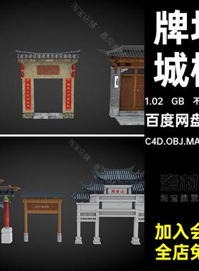 农家门户C4D.OBJ.MAX .FBX牌坊屏风四合院三维古风牌坊三维模型