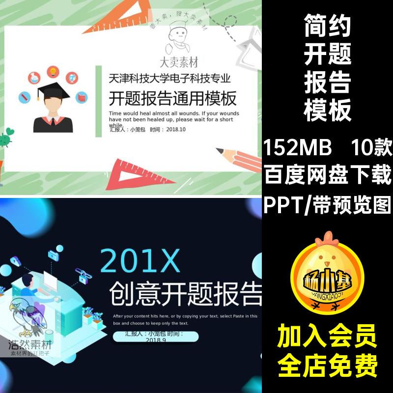 大学生开题报告模板学术研究10款毕业答辩时尚创意PPT素材简约