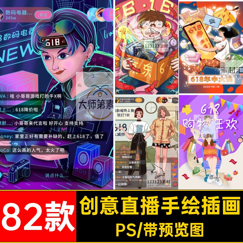 82款时尚潮流插画创意电商货psdPS直播带手绘人物PSD卡通艺术卡通