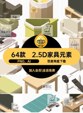 家具家居元素PNG AI游戏设计2.5D家电等距PNGAI64款运动器材图标