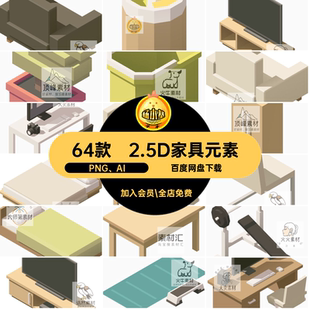 家具家居元素PNG AI游戏设计2.5D家电等距PNGAI64款运动器材图标