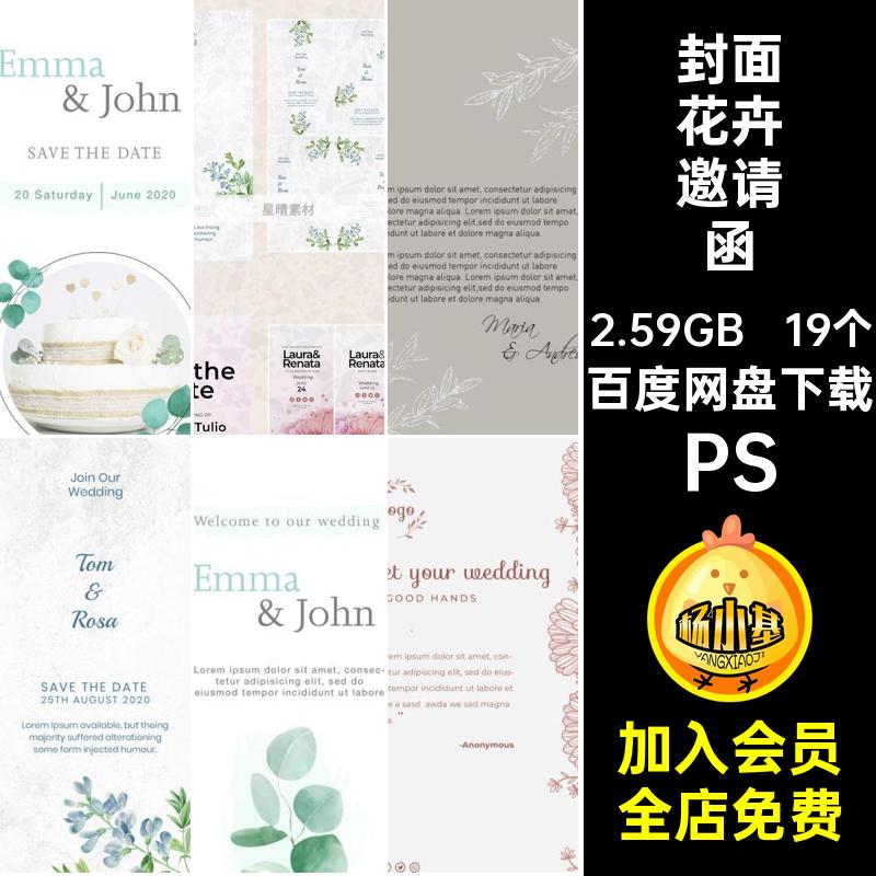 封面花卉邀请函手绘植物高级婚礼素材19个风PSD清新模板图请柬