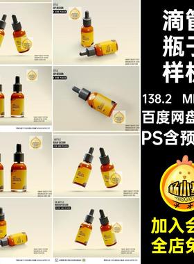 滴管瓶子样机外包外包装平面盒子子平贴图智能素材设计psPS精华