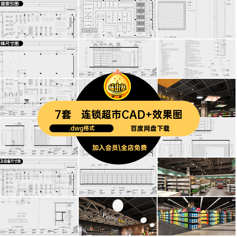 7套商场CAD 效果图装修设计全套超市店铺生鲜图纸连锁室内施工,商务/设计服务,设计素材/源文件,淘宝优惠券,粉丝福利购,淘宝优惠卷