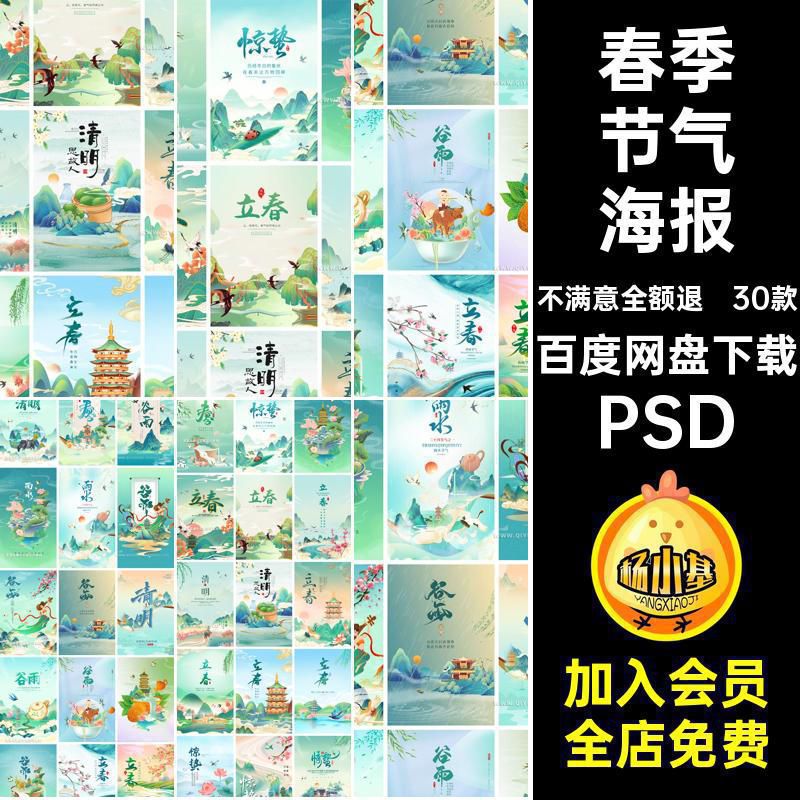 国潮风春天节气立春惊蛰谷雨清明雨水节气插画海报PS模板设计素材