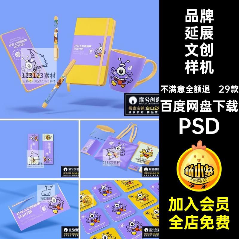 IP延展文创样机PSD设计29款素贴图物料品牌效果形象毕设作品vi