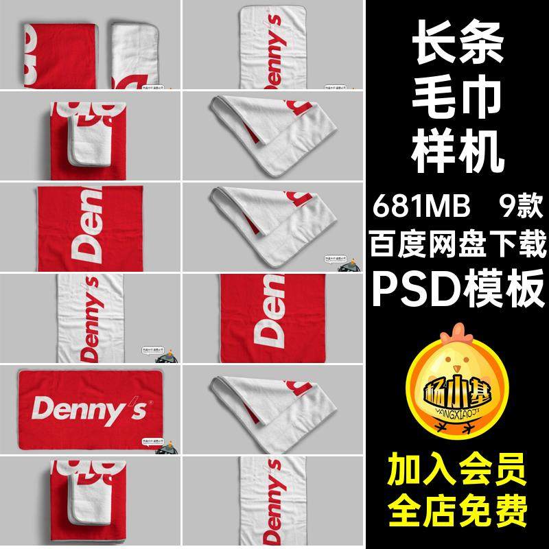 印花毛巾样机PSD模板素材9款运动抹布长条PSD模板贴图包边图案
